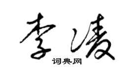 梁錦英李凌草書個性簽名怎么寫