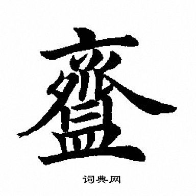視草書書法_視字書法_草書字典