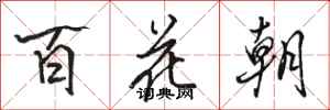 駱恆光百花朝行書怎么寫
