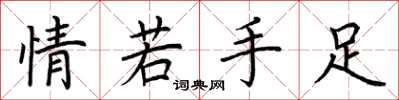 荊霄鵬情若手足楷書怎么寫