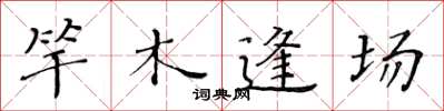 黃華生竿木逢場楷書怎么寫
