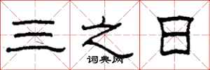 柯春海三之日隸書怎么寫