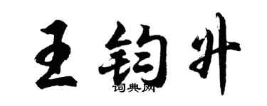 胡問遂王鈞升行書個性簽名怎么寫