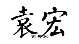 翁闓運袁宏楷書個性簽名怎么寫