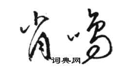 駱恆光肖鳴草書個性簽名怎么寫