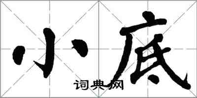 翁闓運小底楷書怎么寫