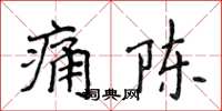侯登峰痛陳楷書怎么寫
