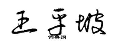 曾慶福王平坡草書個性簽名怎么寫