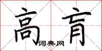 荊霄鵬高肓楷書怎么寫
