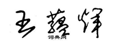 朱錫榮王蘊輝草書個性簽名怎么寫