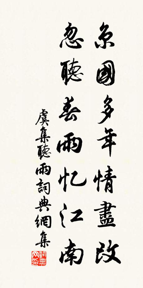 虞集京國多年情盡改,忽聽春雨憶江南。書法作品欣賞