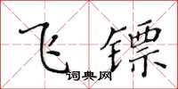 黃華生飛鏢楷書怎么寫