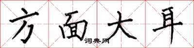 何伯昌方面大耳楷書怎么寫