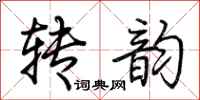 荊霄鵬轉韻行書怎么寫