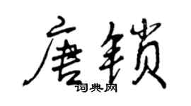 曾慶福唐鎖行書個性簽名怎么寫