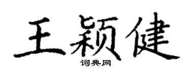 丁謙王穎健楷書個性簽名怎么寫