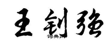 胡問遂王釗強行書個性簽名怎么寫