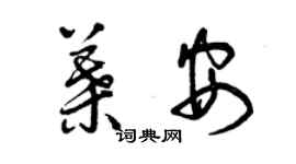 曾慶福葉安草書個性簽名怎么寫