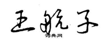 曾慶福王航子草書個性簽名怎么寫