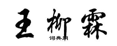 胡問遂王柳霖行書個性簽名怎么寫