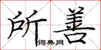 龐中華所善楷書怎么寫
