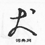 駱恆光寫的硬筆草書犬