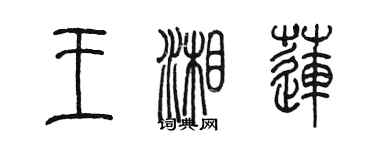 陳墨王湘蓮篆書個性簽名怎么寫