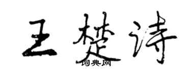曾慶福王楚詩行書個性簽名怎么寫