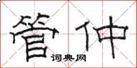 駱恆光管仲隸書怎么寫