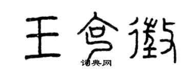 曾慶福王克征篆書個性簽名怎么寫