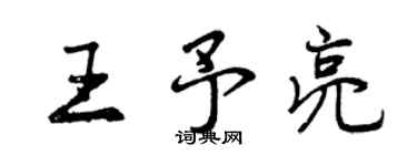 曾慶福王予亮行書個性簽名怎么寫