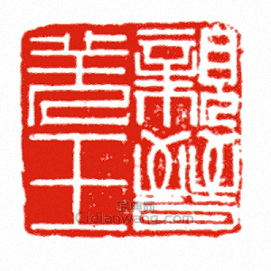 “親晉羌王”篆刻印章