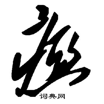 諸草書書法_諸字書法_草書字典