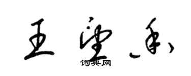 梁錦英王望香草書個性簽名怎么寫