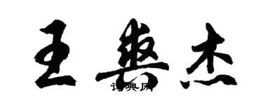 胡問遂王爽傑行書個性簽名怎么寫