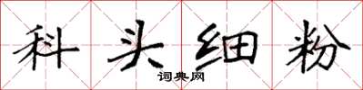 袁強科頭細粉楷書怎么寫