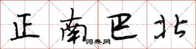 段相林正南巴北行書怎么寫