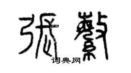 曾慶福張繁篆書個性簽名怎么寫