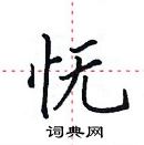 田英章寫的硬筆楷書憮