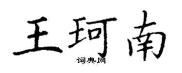 丁謙王珂南楷書個性簽名怎么寫