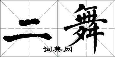 翁闓運二舞楷書怎么寫