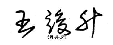 朱錫榮王竣升草書個性簽名怎么寫