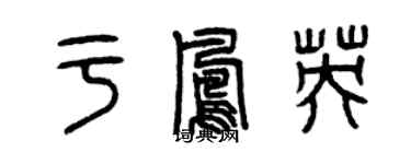 曾慶福於鳳英篆書個性簽名怎么寫