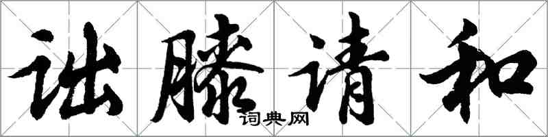 胡問遂詘膝請和行書怎么寫