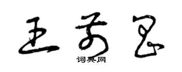 曾慶福王前昌草書個性簽名怎么寫