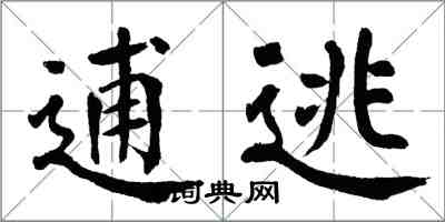 翁闓運逋逃楷書怎么寫