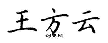 丁謙王方雲楷書個性簽名怎么寫