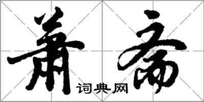 胡問遂蕭齋行書怎么寫