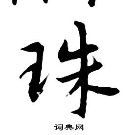 朱耷千字文中珠的寫法