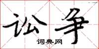 周炳元訟爭楷書怎么寫